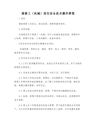 维修工岗位安全技术操作规程