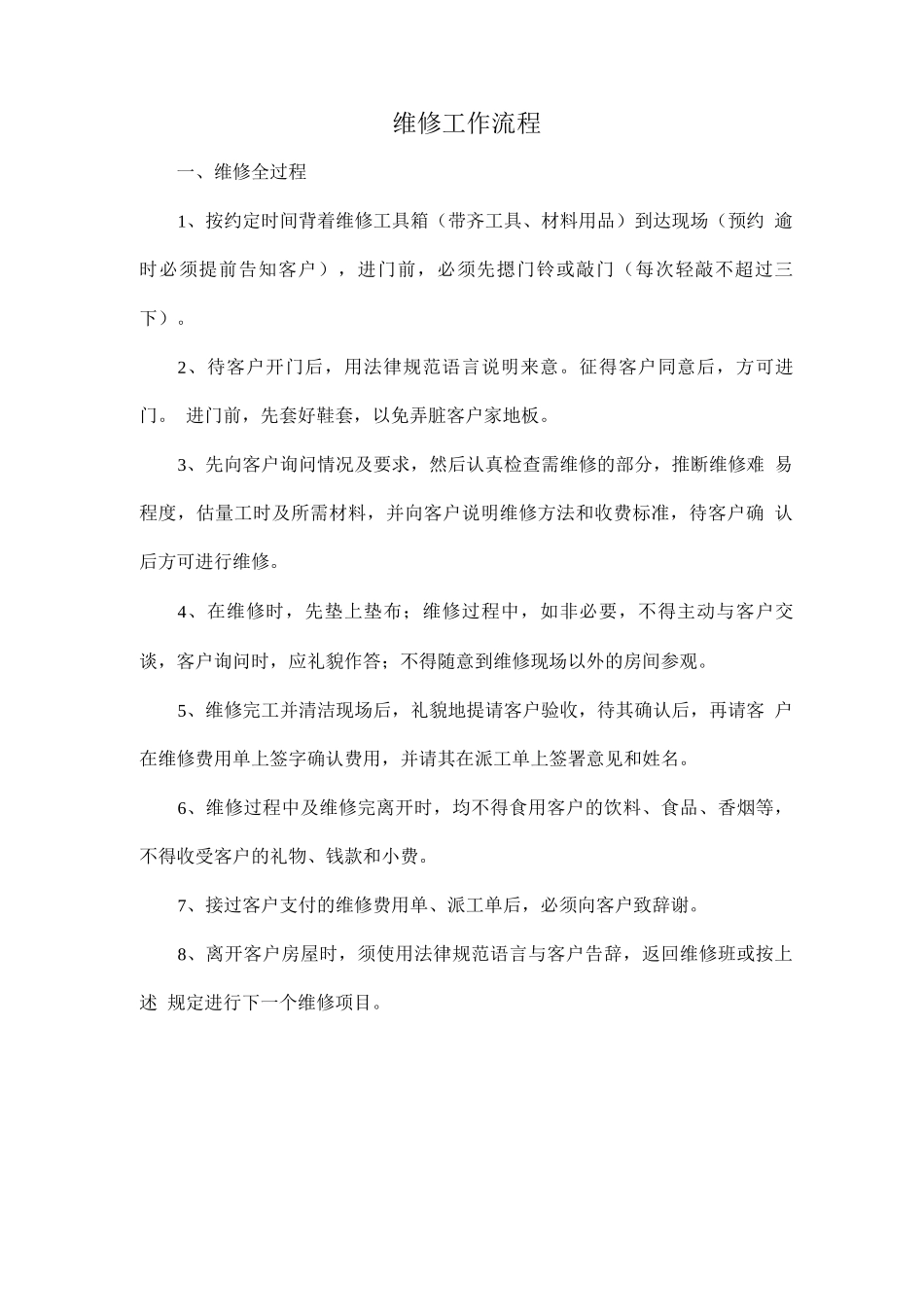 维修工作流程_第1页