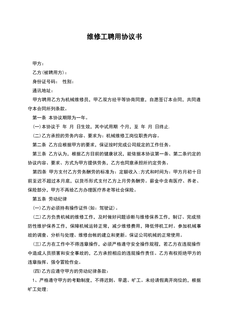 维修工聘用协议书_第1页