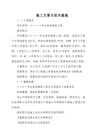 维修改造工程施工方案与技术措施