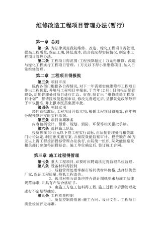 维修改造工程项目管理办法