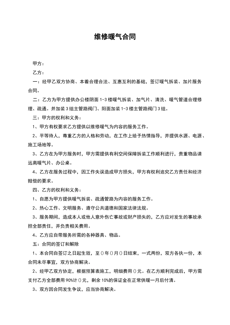 维修暖气合同_第1页