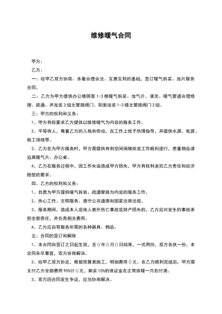 维修暖气合同