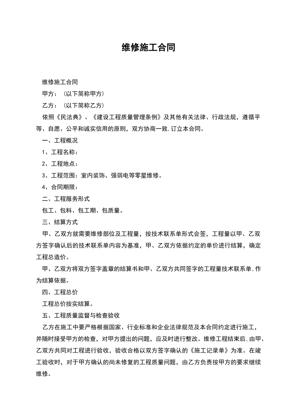 维修施工合同_第1页