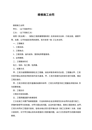 维修施工合同
