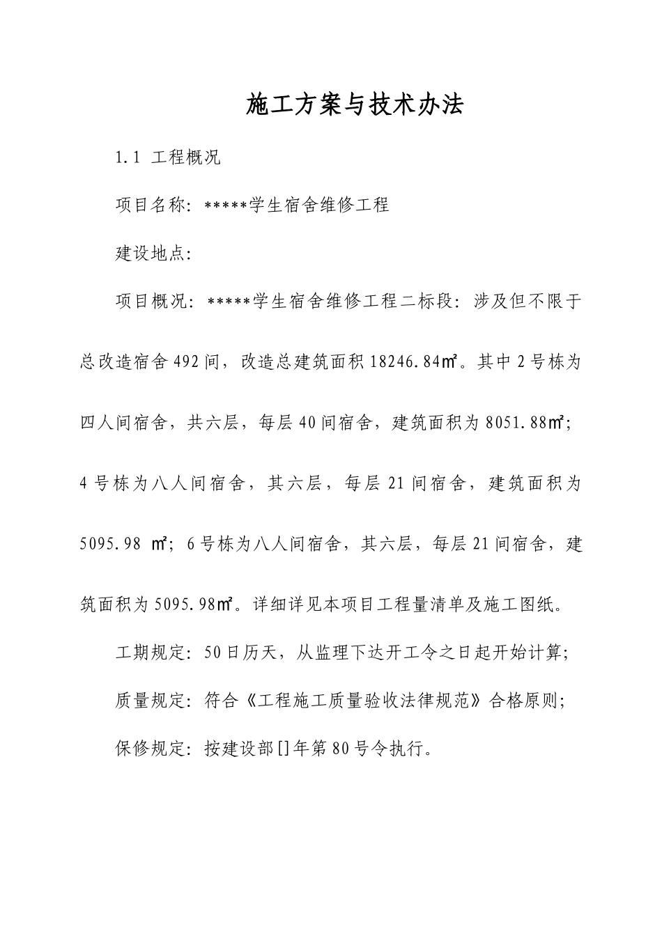 维修改造工程施工方案与技术措施样本_第1页
