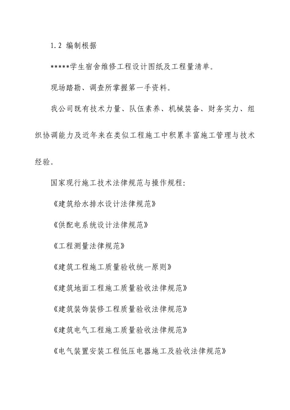 维修改造工程施工方案与技术措施样本_第2页