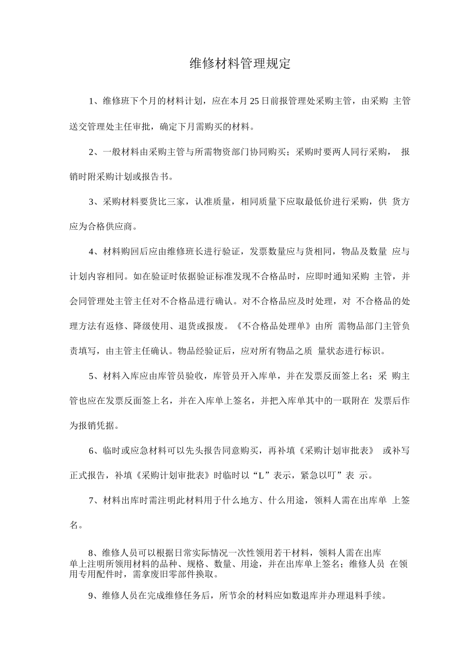 维修材料管理规定_第1页