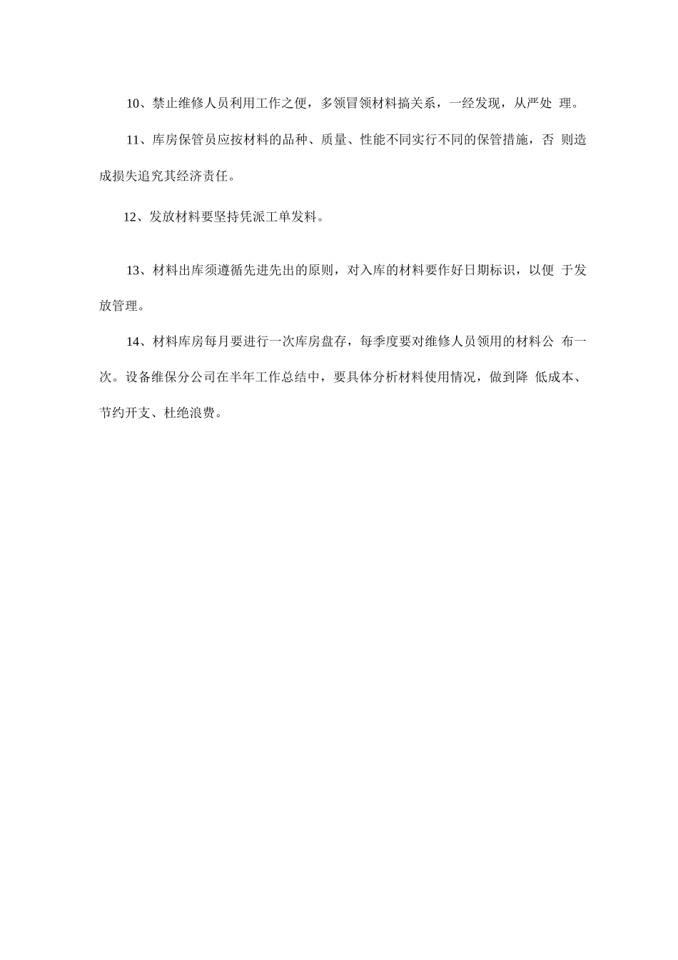 维修材料管理规定_第2页