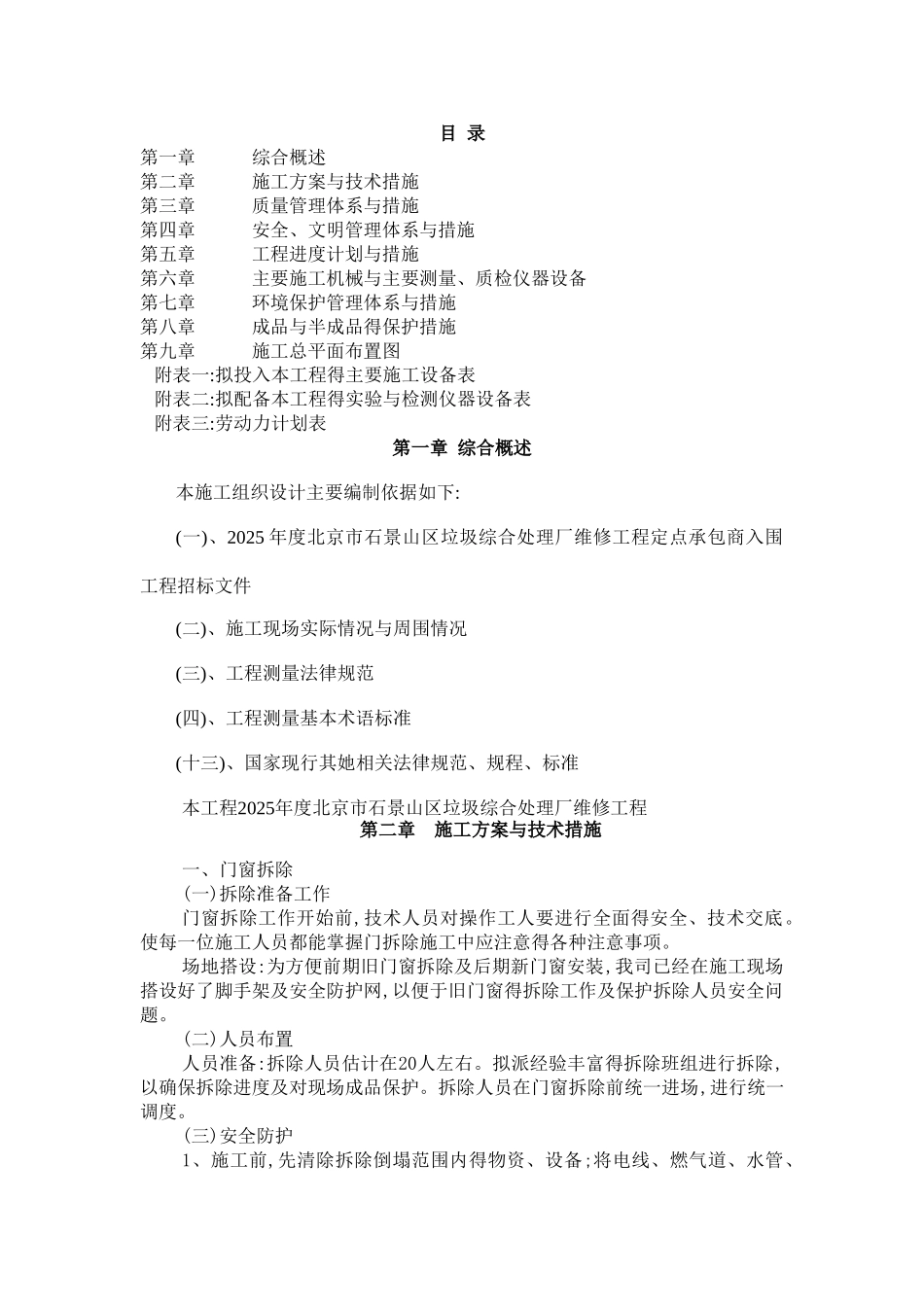 维修改造工程施工组织设计方案_第1页