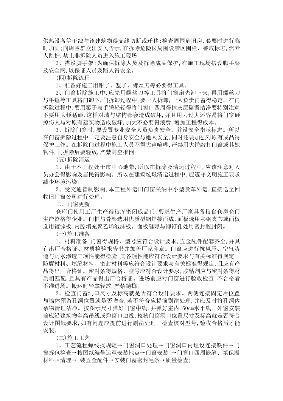 维修改造工程施工组织设计方案_第2页