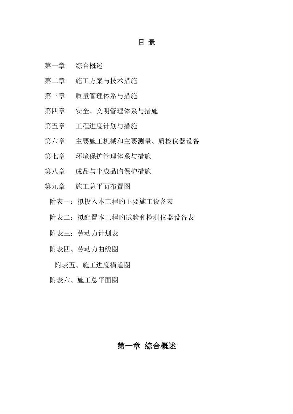维修改造工程施工组织设计样本_第1页