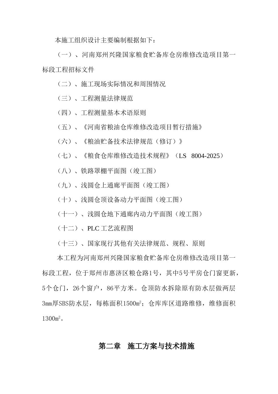维修改造工程施工组织设计样本_第2页