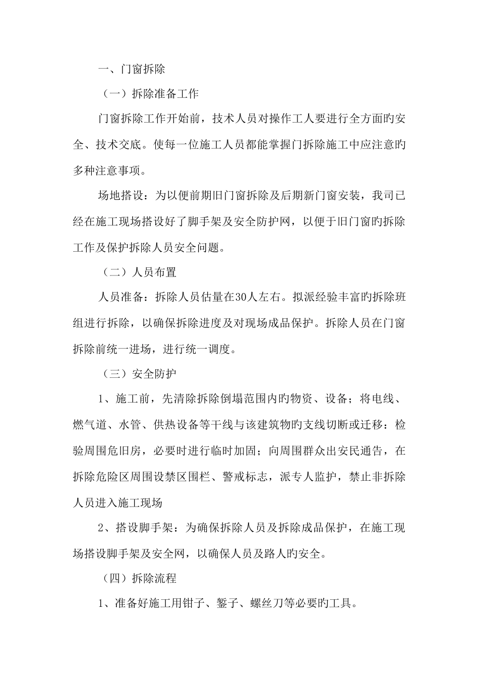 维修改造工程施工组织设计样本_第3页