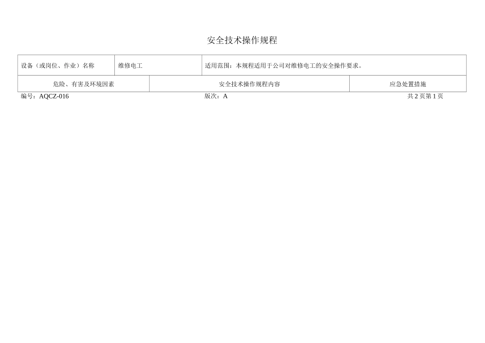 维修电工安全技术操作规程_第1页