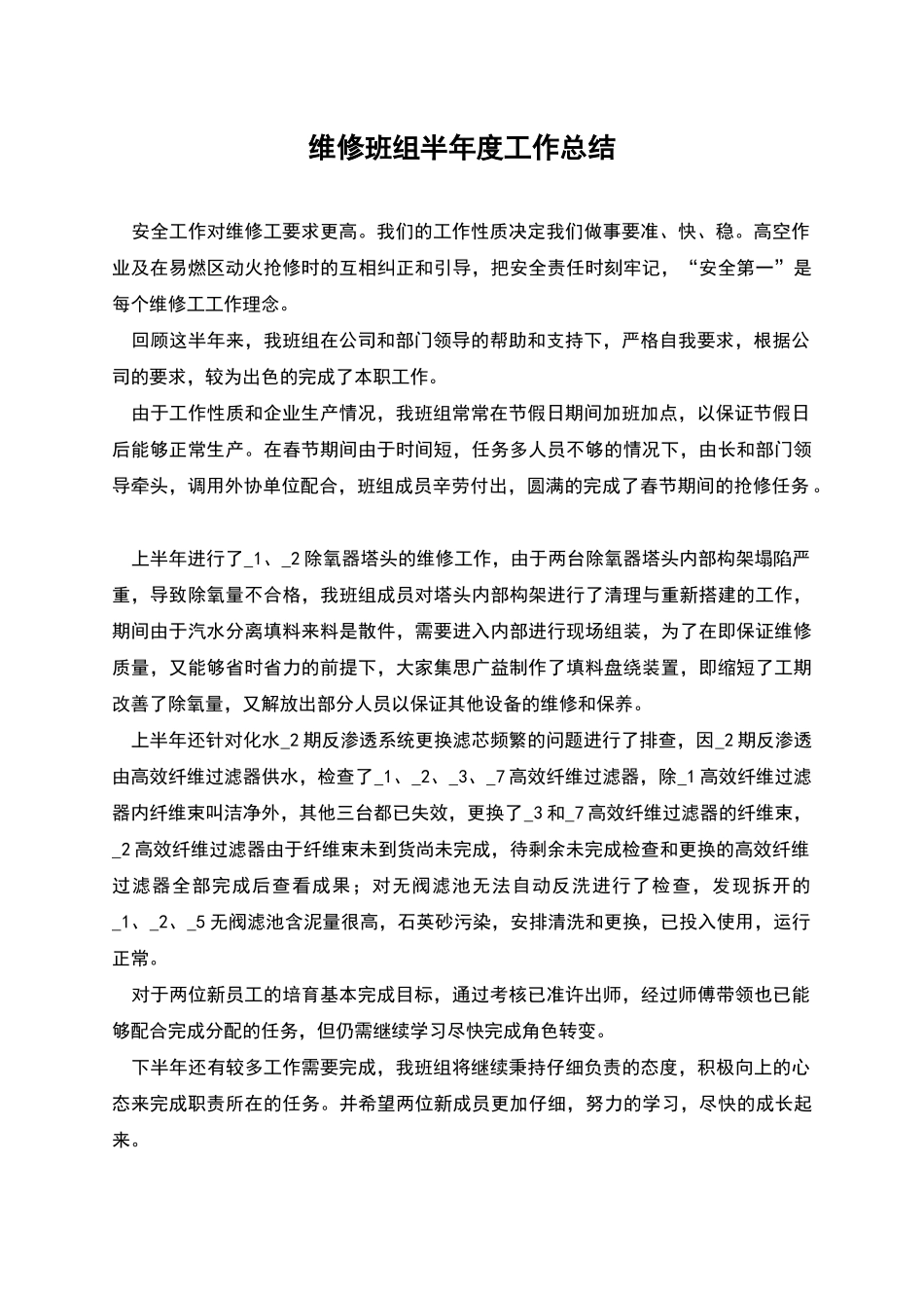 维修班组半年度工作总结_第1页