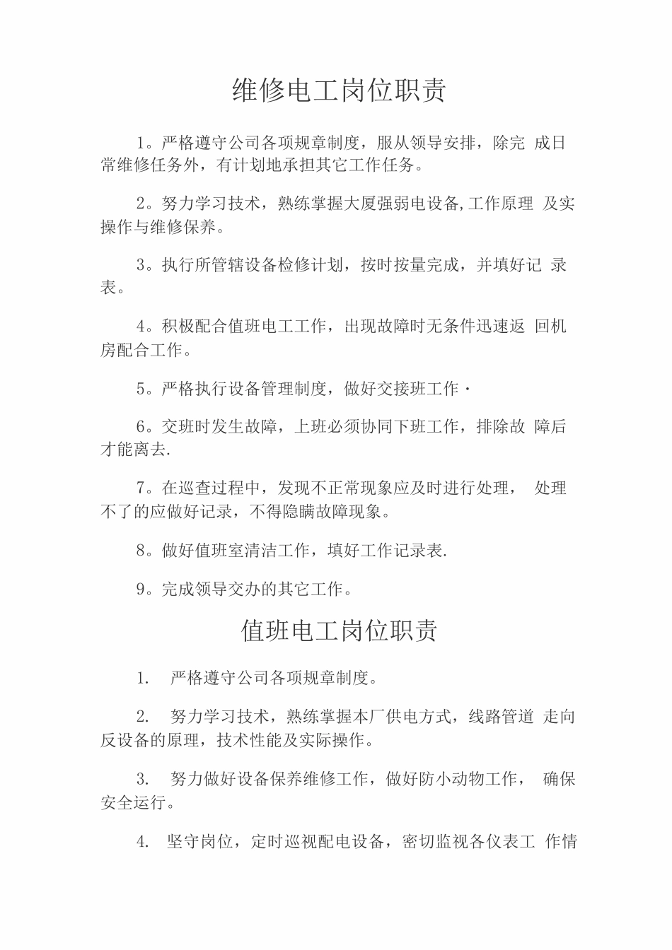 维修电工岗位职责_第1页