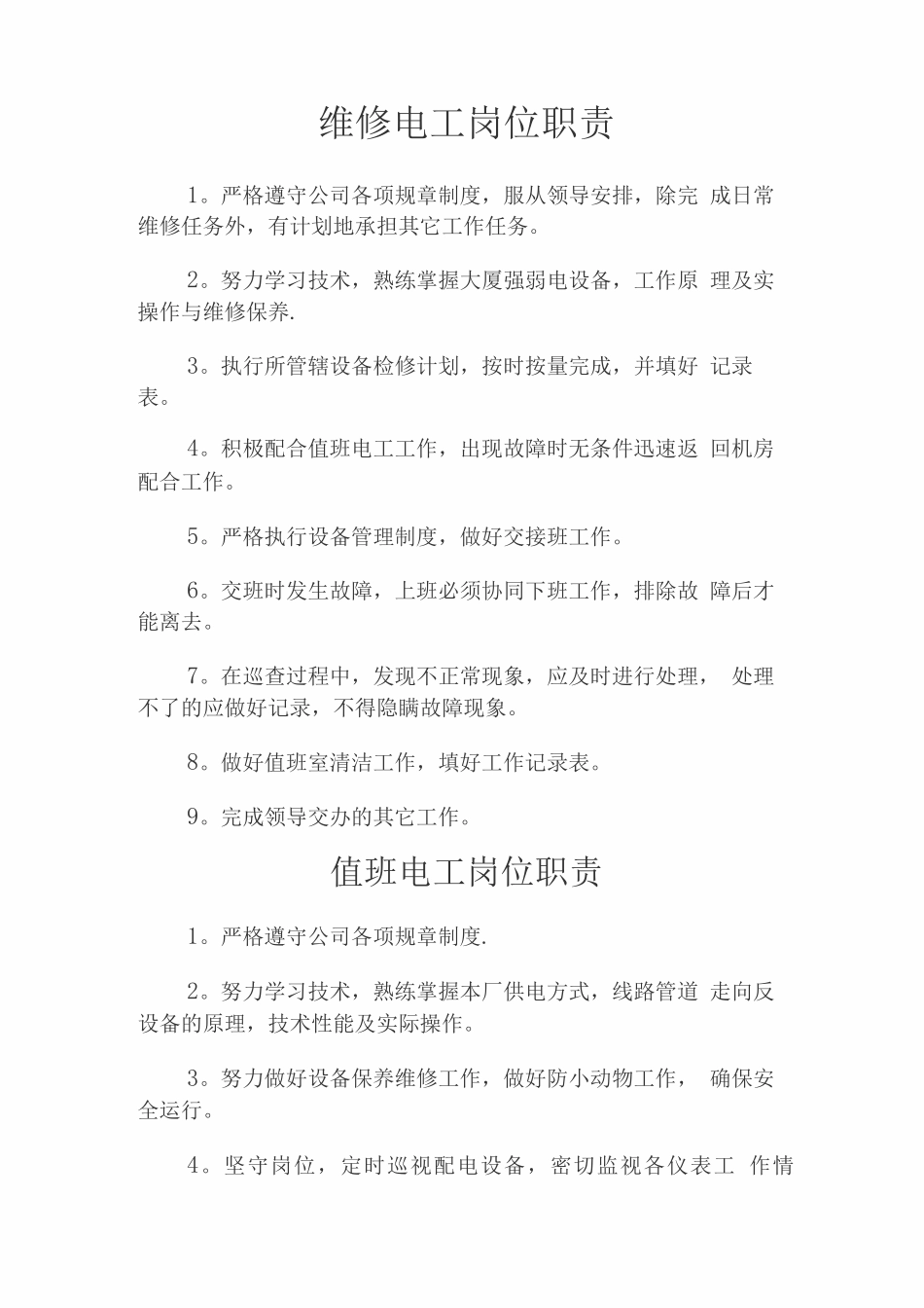 维修电工岗位职责2_第1页