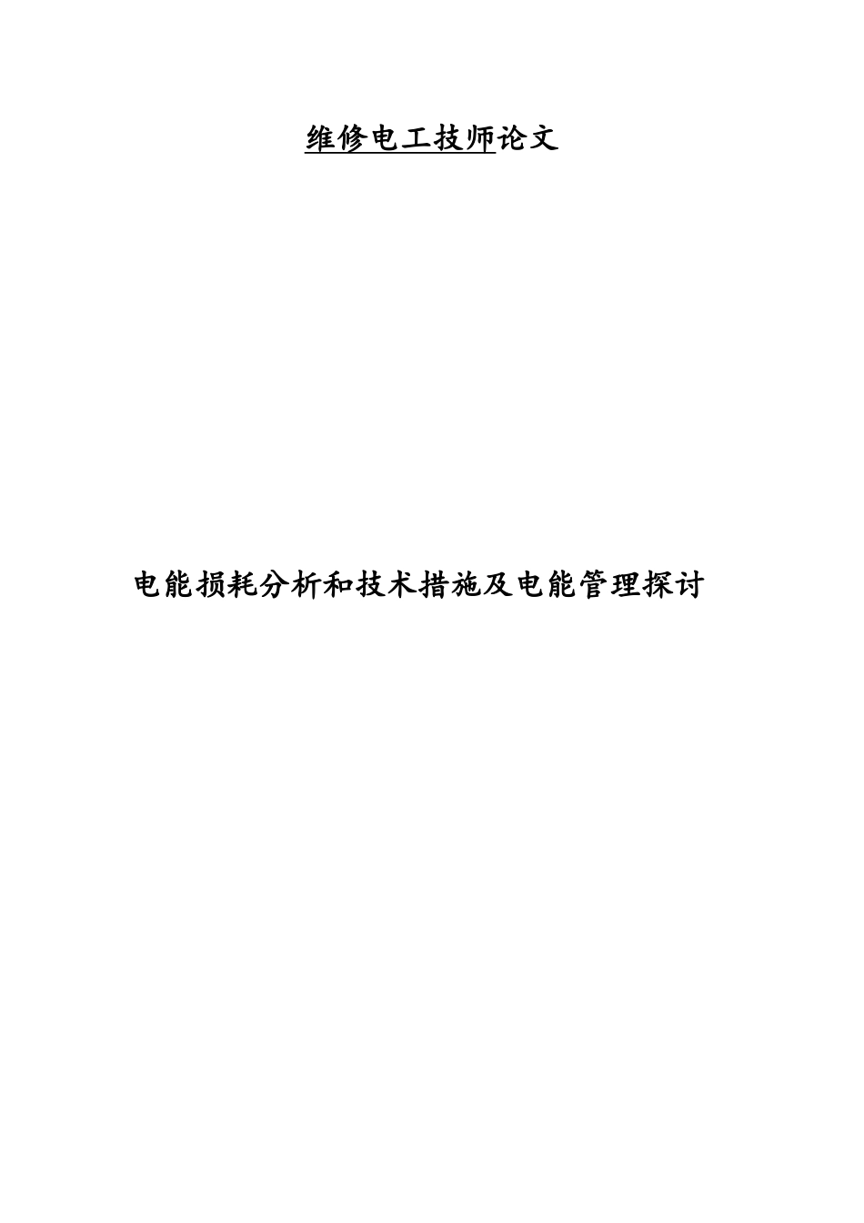 维修电工技师论文--电能损耗分析和技术措施及电能管理探讨_第1页