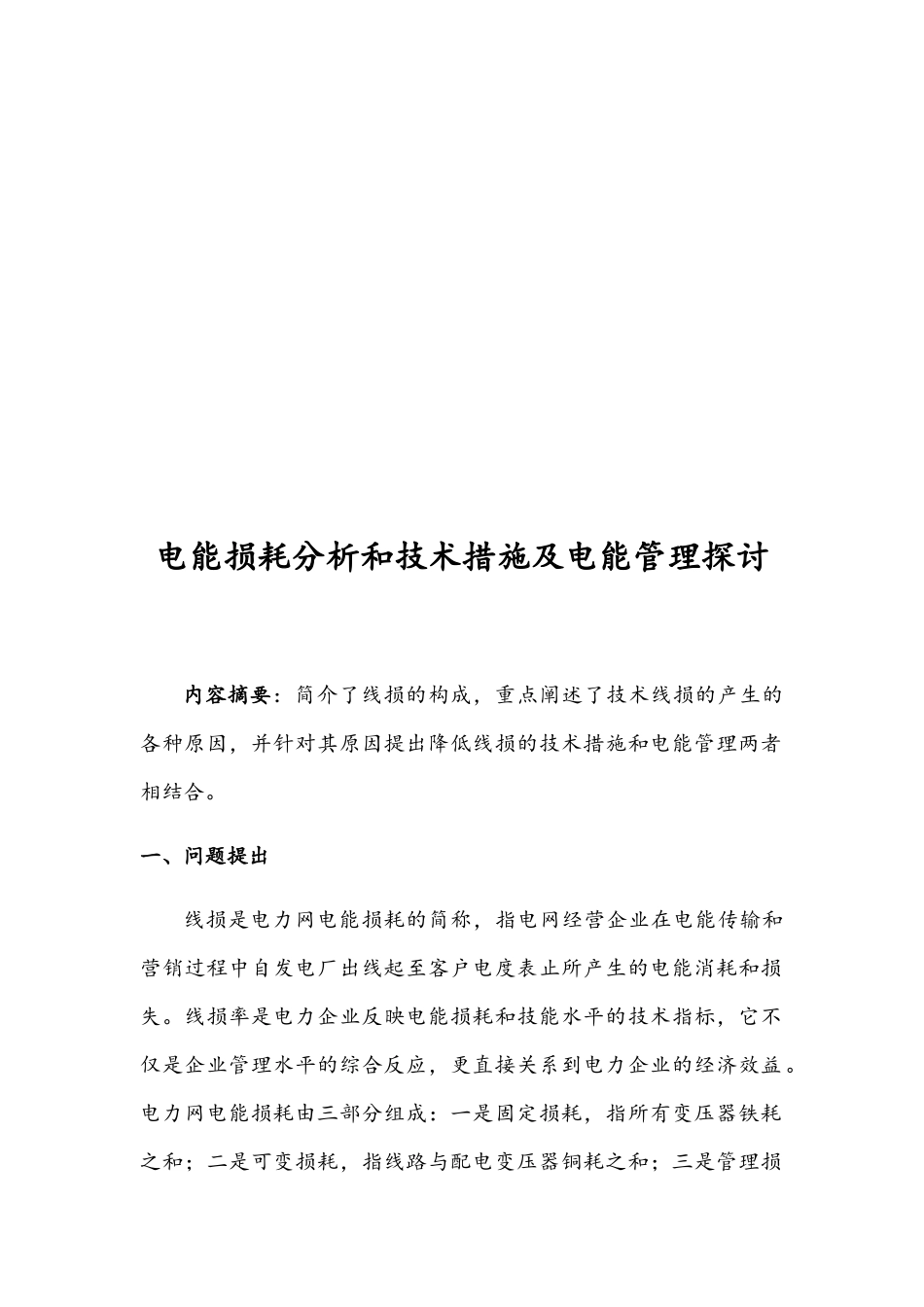 维修电工技师论文--电能损耗分析和技术措施及电能管理探讨_第2页