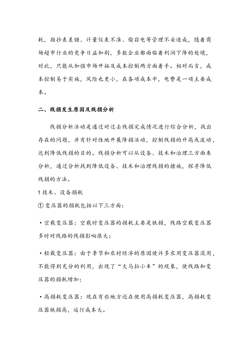 维修电工技师论文--电能损耗分析和技术措施及电能管理探讨_第3页