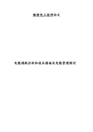 维修电工技师论文--电能损耗分析和技术措施及电能管理探讨