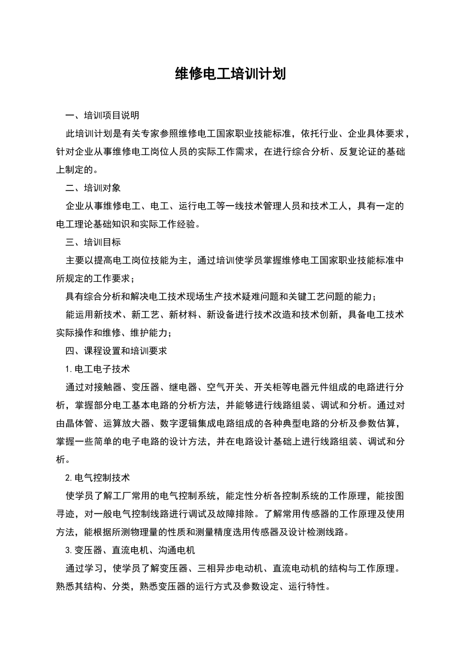 维修电工培训计划_第1页