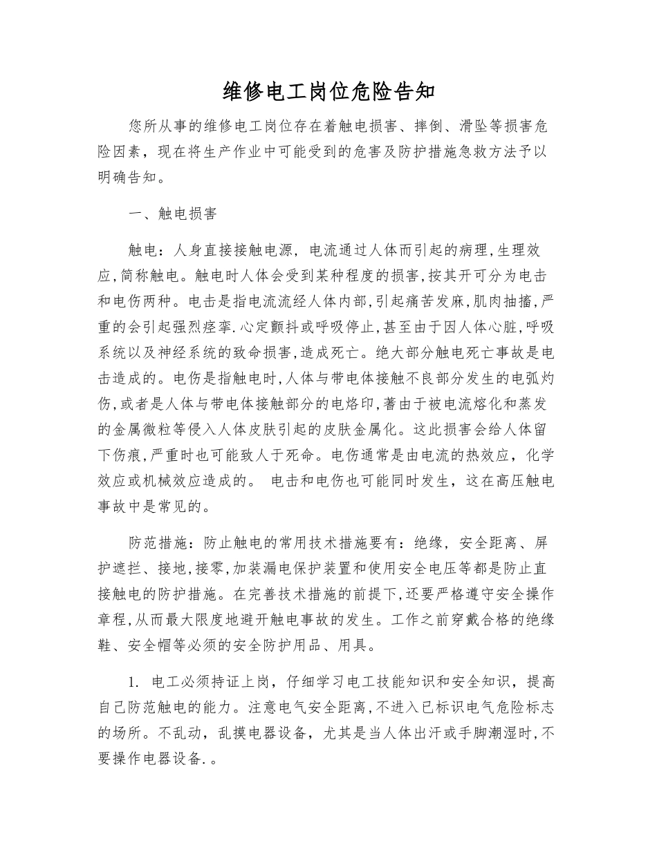 维修电工岗位危险告知_第1页