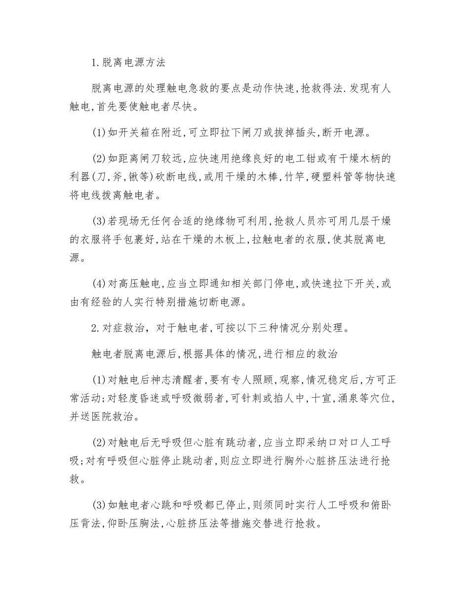 维修电工岗位危险告知_第3页