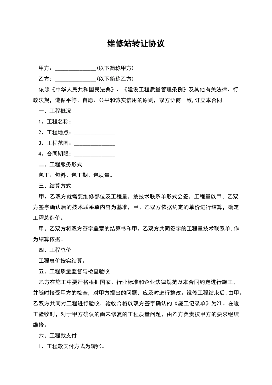 维修站转让协议_第1页