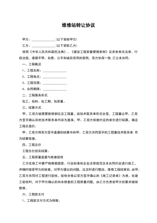 维修站转让协议