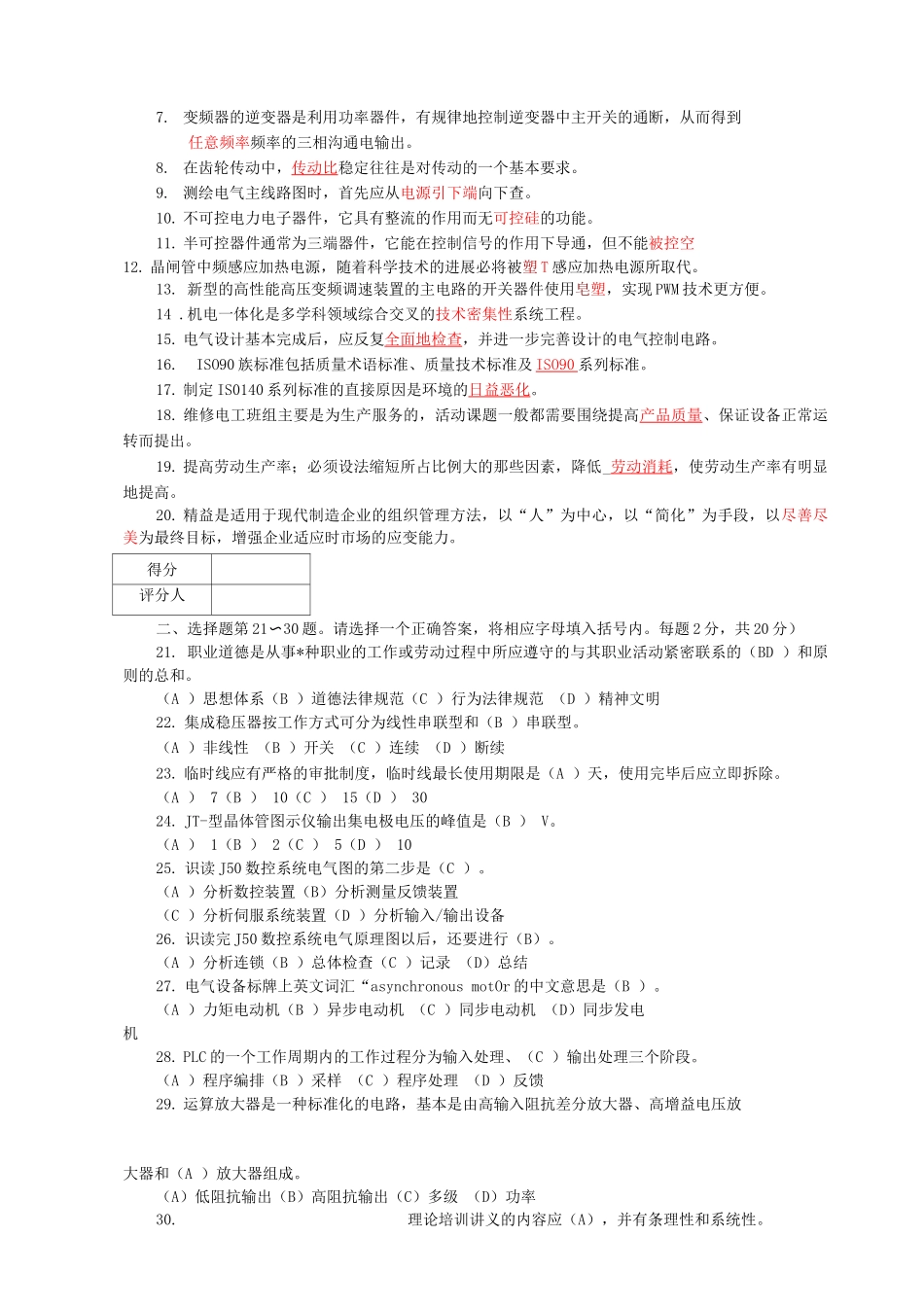 维修电工技师和高级技师职业技能鉴定理论知识模拟试卷及答案_第3页