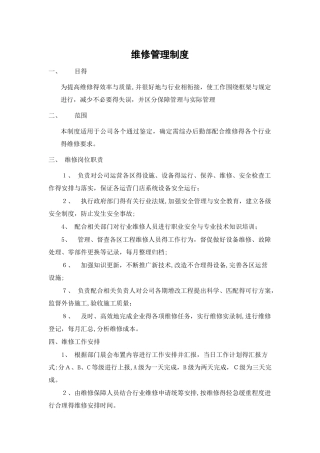 维修管理制度