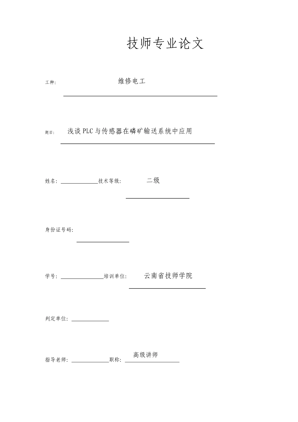 维修电工技师论文_第1页