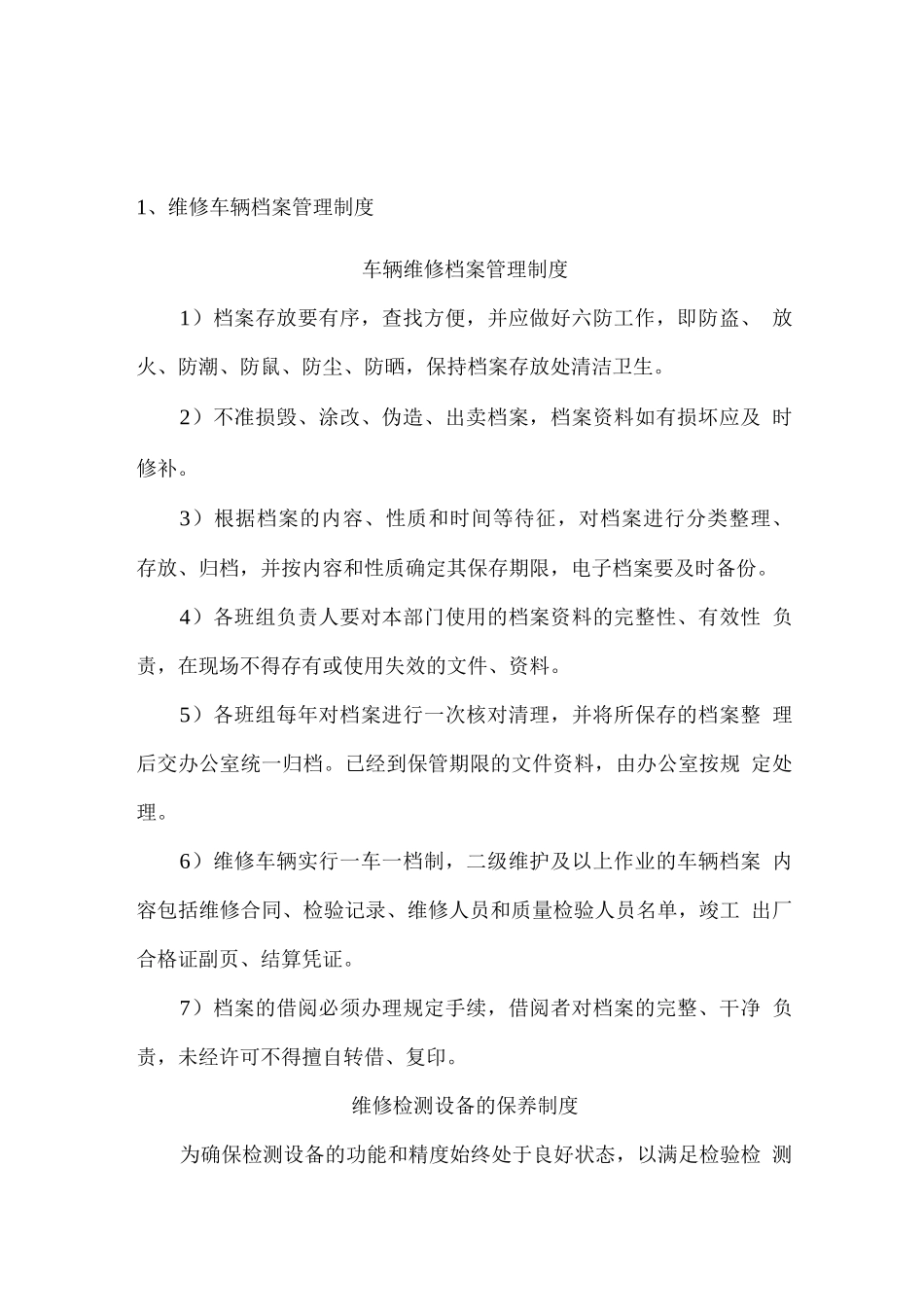 维修车辆档案的建立情况及维修检测设备的保养制度_第1页