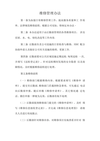 维修管理办法