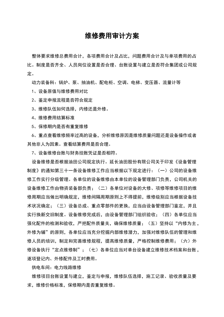 维修费用审计方案_第1页