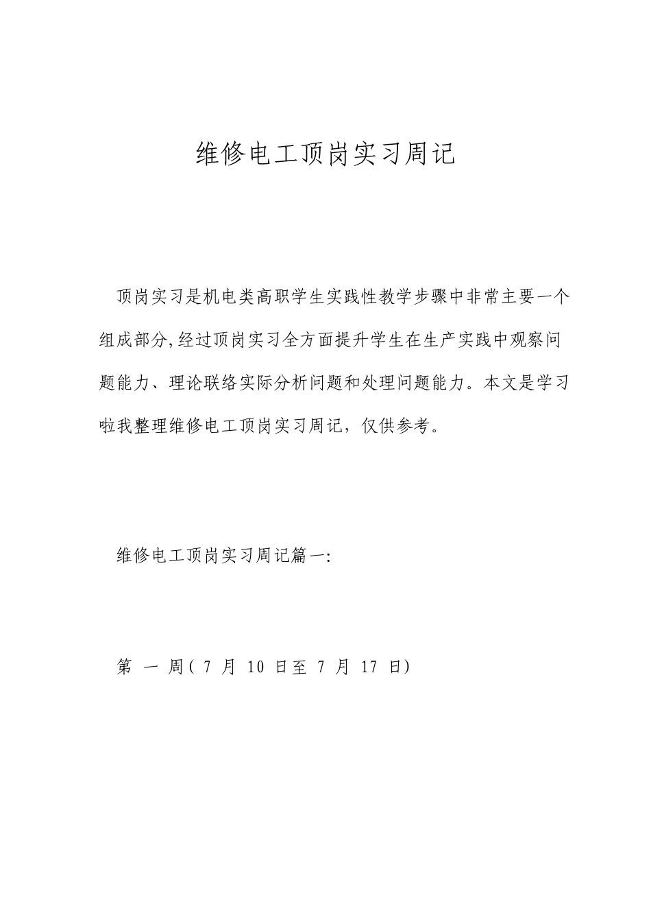 维修电工顶岗实习周记_第1页