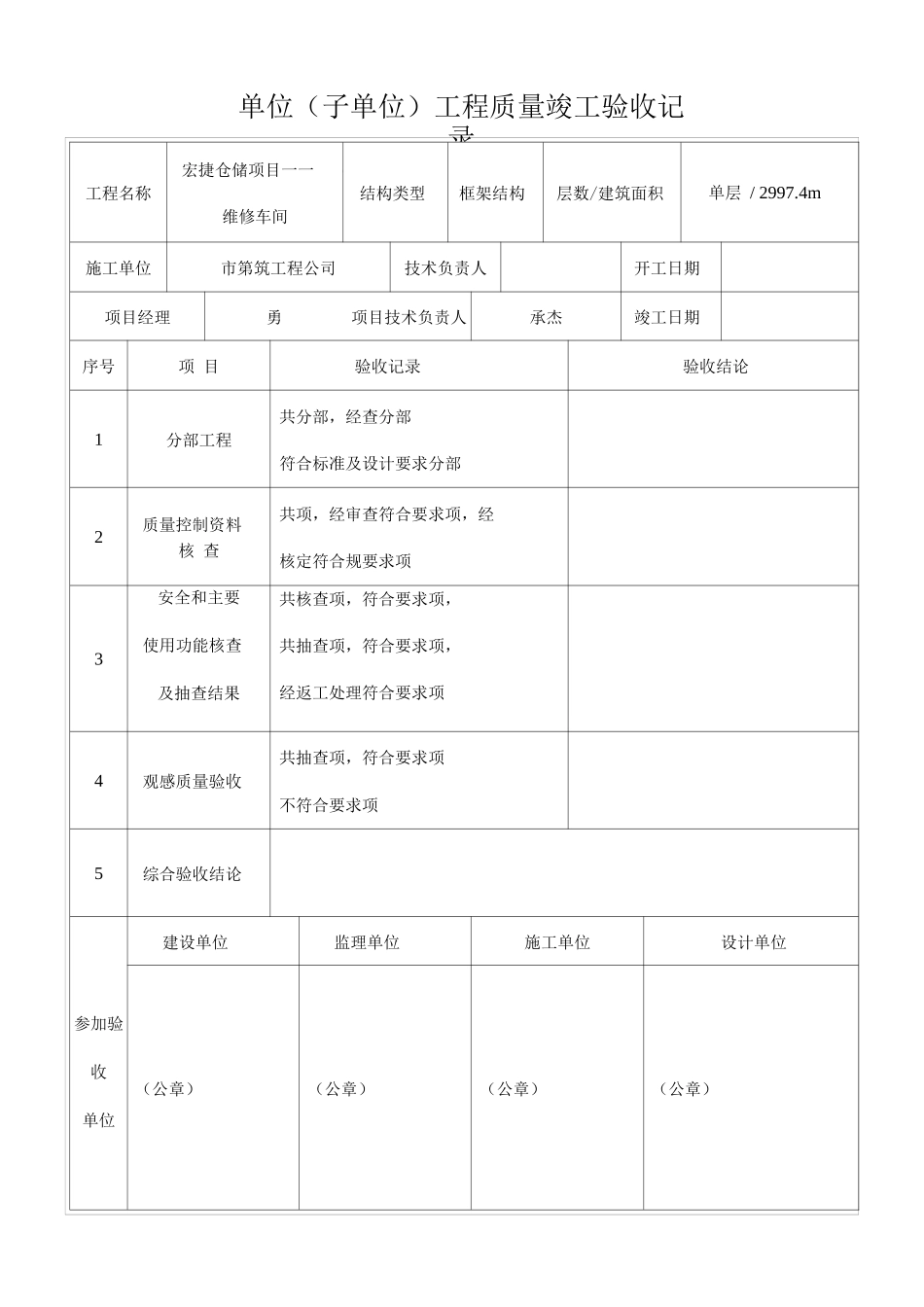 维修车间单位子单位工程质量竣工验收记录_第1页