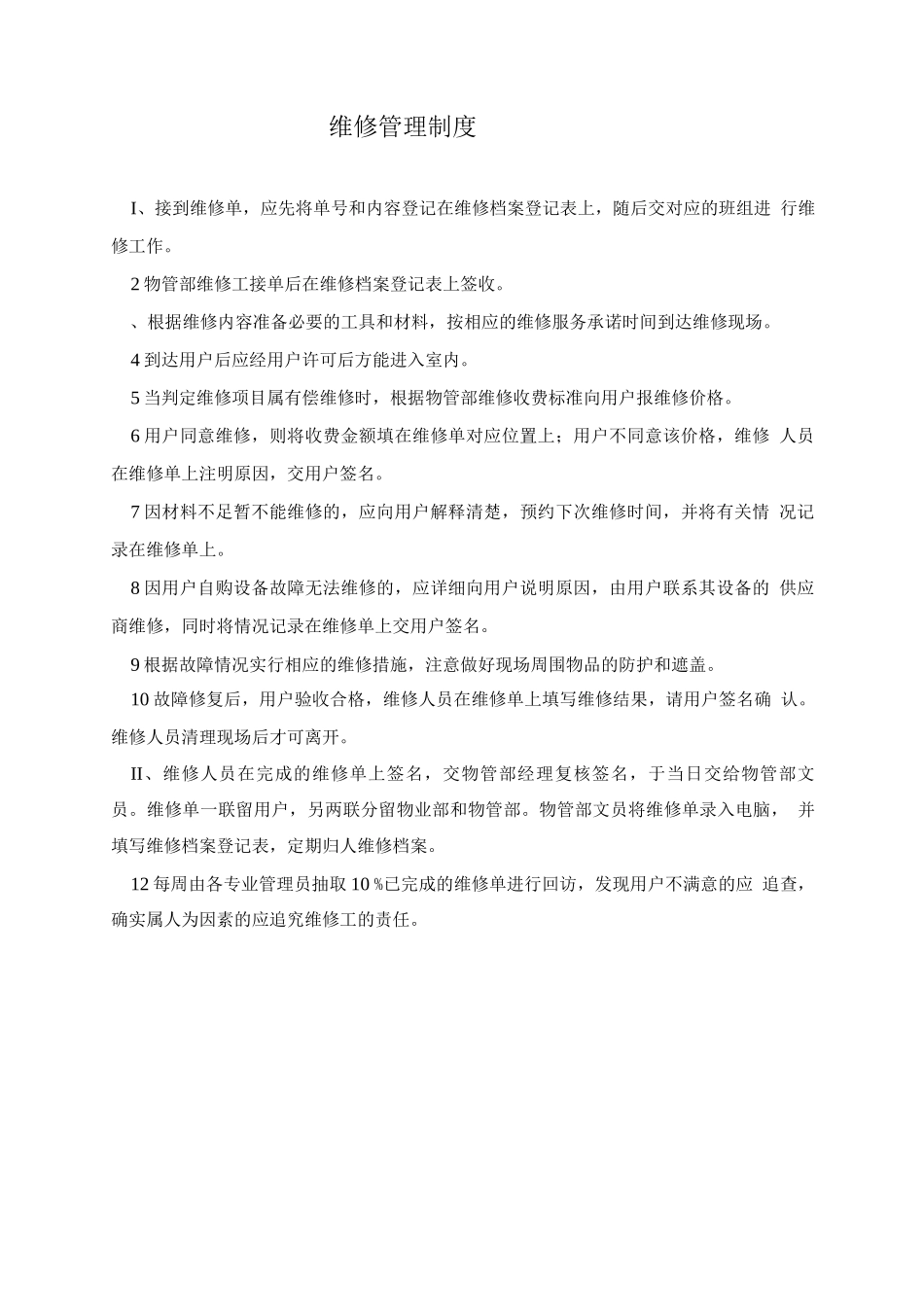 维修管理制度_第1页