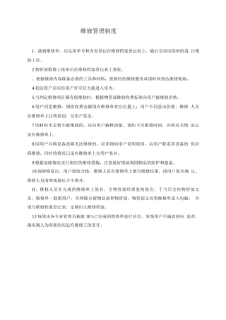 维修管理制度