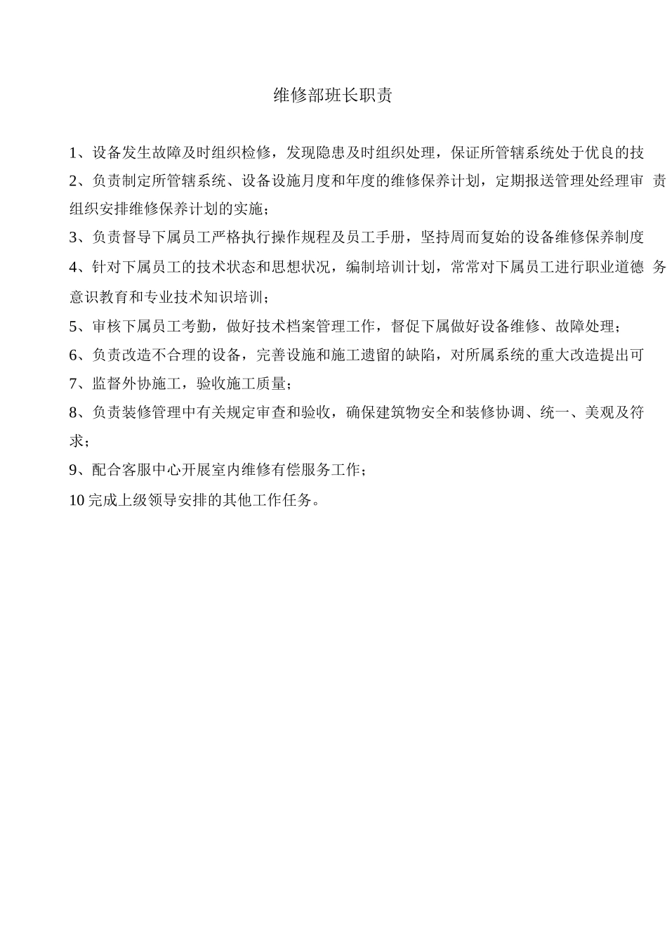 维修部班长职责_第1页