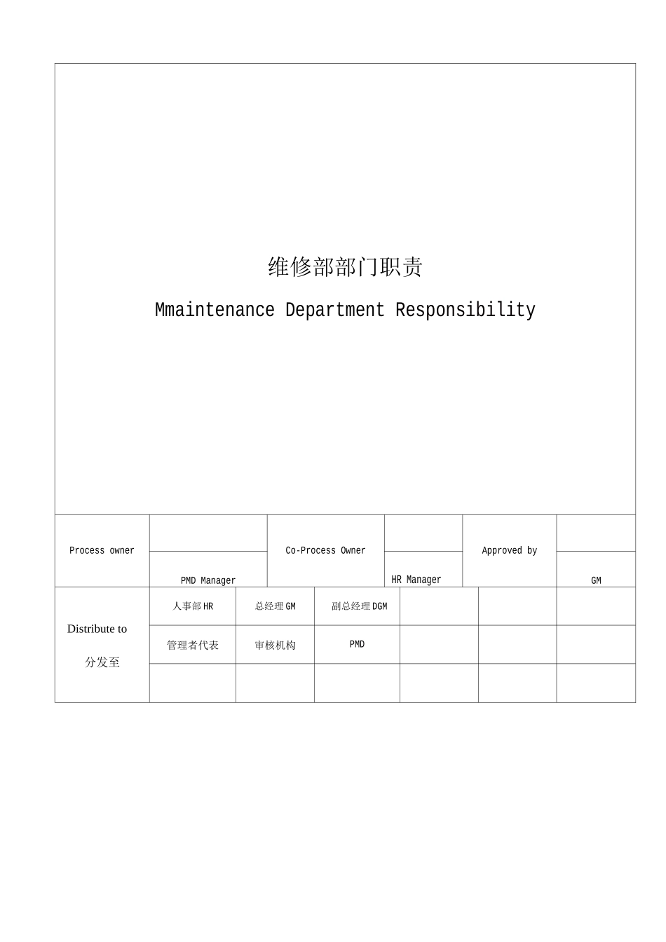 维修部部门职责_第1页