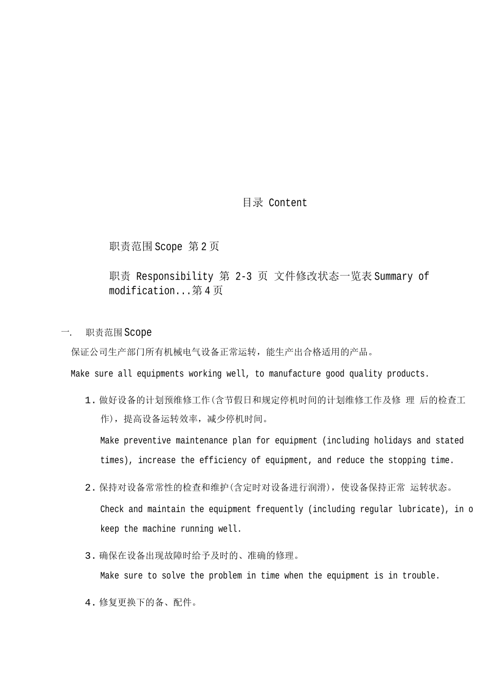 维修部部门职责_第3页