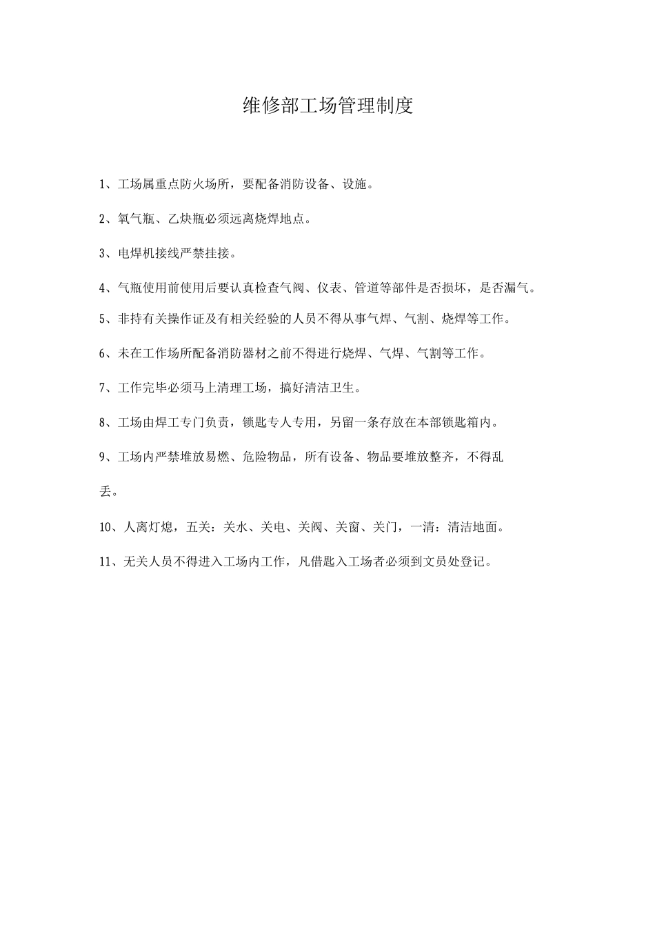 维修部工场管理制度_第1页