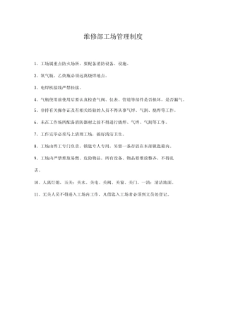 维修部工场管理制度
