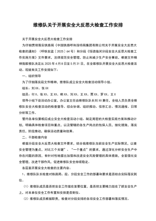 维修队关于开展安全大反思大检查工作安排