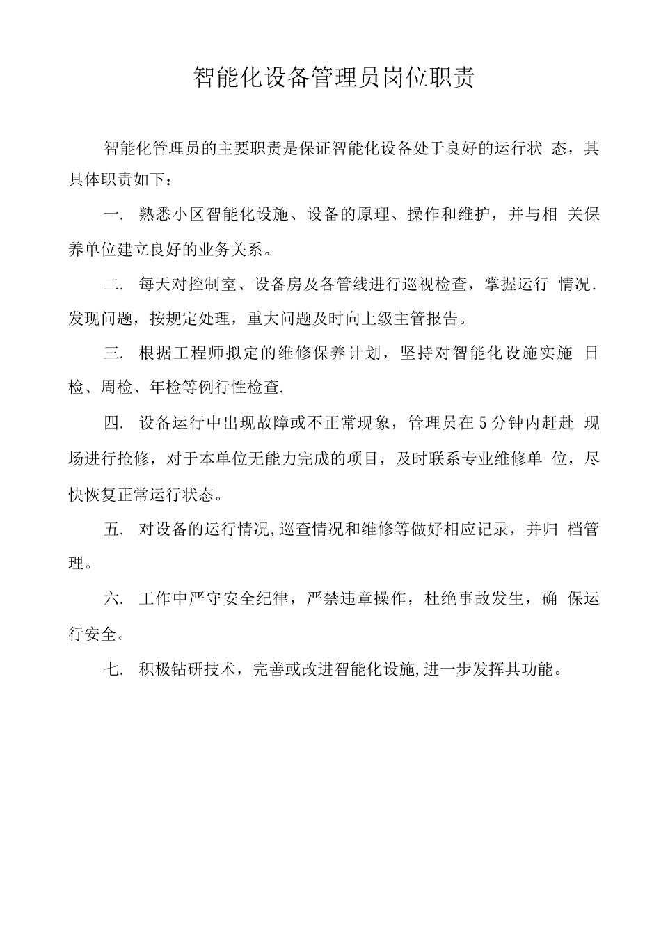 维修部门岗位职责_第3页