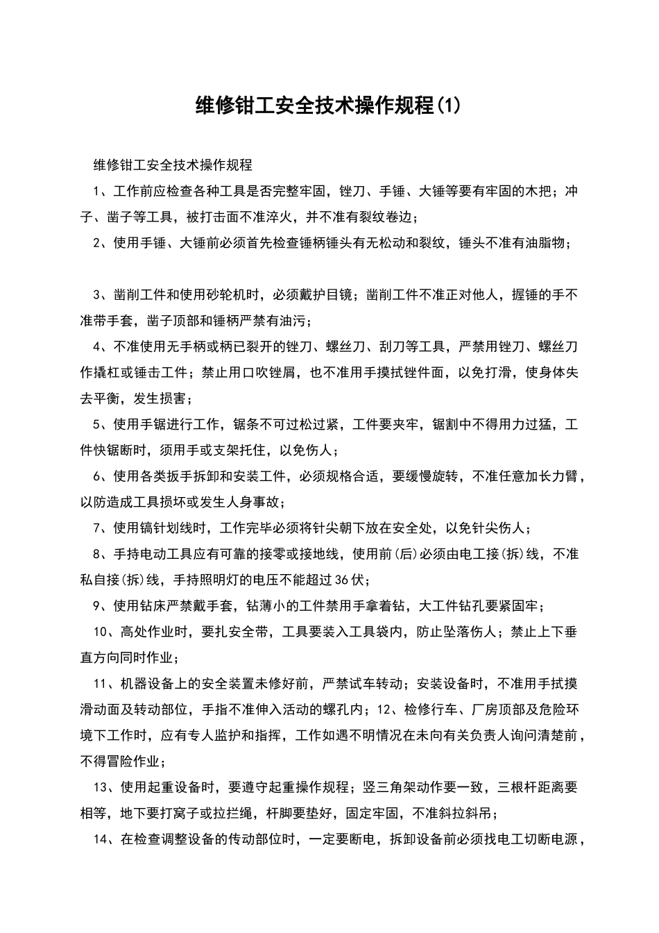 维修钳工安全技术操作规程(1)_第1页