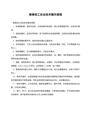 维修钳工安全技术操作规程